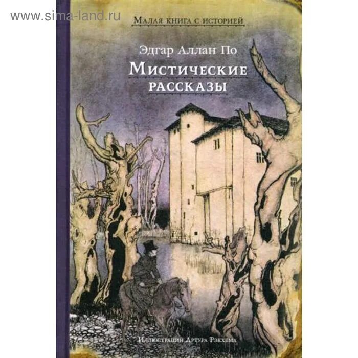 Мистические истории это в литературе. Мистический рассказ это. Реальные мистические истории из реальной жизни. Короткие мистические истории дзен. Мистика рассказы из жизни.