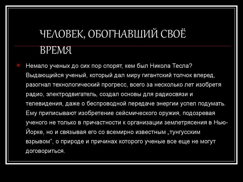 Человек опередивший время. Люди опередившие свое время. Опережая время цитаты.