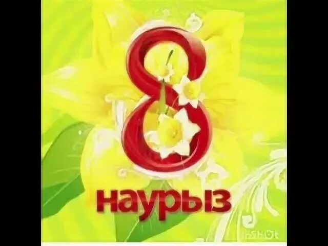 8 наурыз фото картинки. 8 наурыз. 8 наурыз открытка. 8 наурыз презентация. шаблон 8 наурыз.