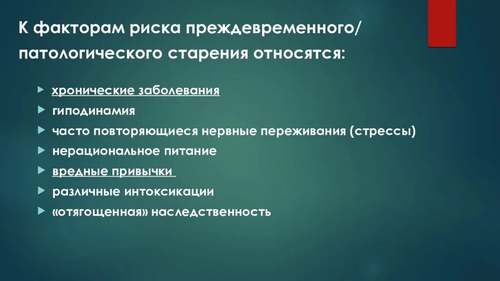 Фактор являющийся причиной заболевания. Факторы риска старости. К факторам риска преждевременного старения относится. Факторы риска старения. Причины и факторы риска преждевременного старения.