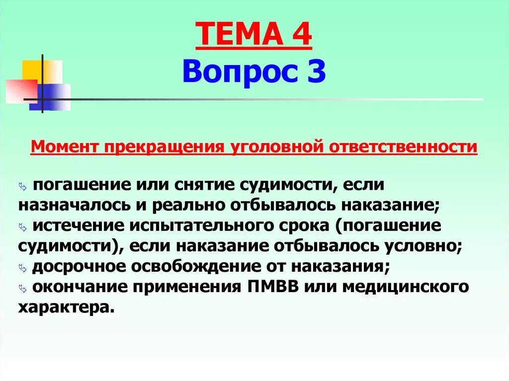 Правовые основания уголовной ответственности. Момент прекращения уголовной ответственности. Момент возникновения уголовной ответственности. Момент окончания уголовной ответственности. Уголовная ответственность прекращается:.