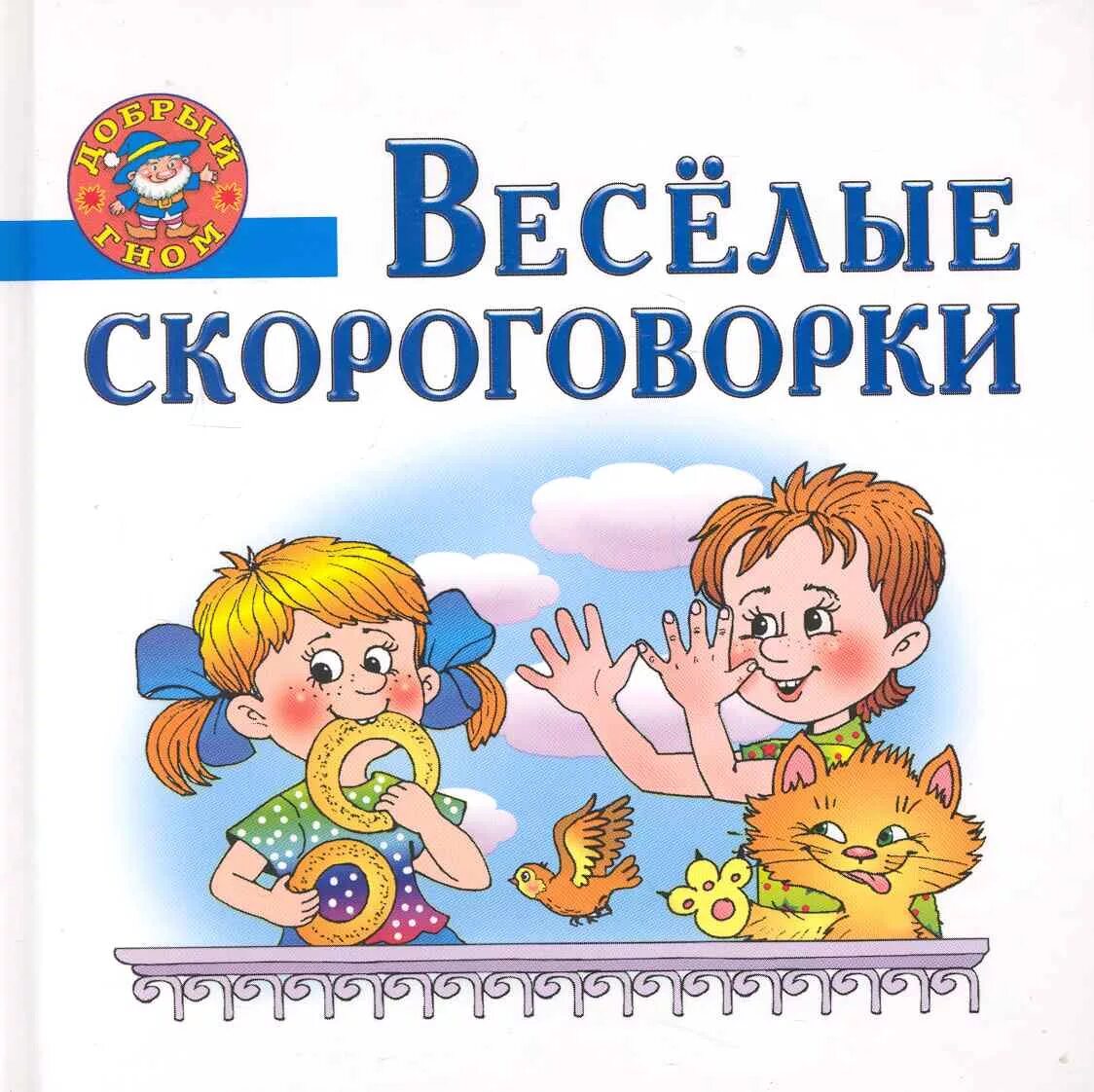 Скороговорки 1 класс по русскому. Веселые скороговорки. Веселые скороговорки для детей. Веселые детские скороговорки. Веселые скороговорки в картинках.