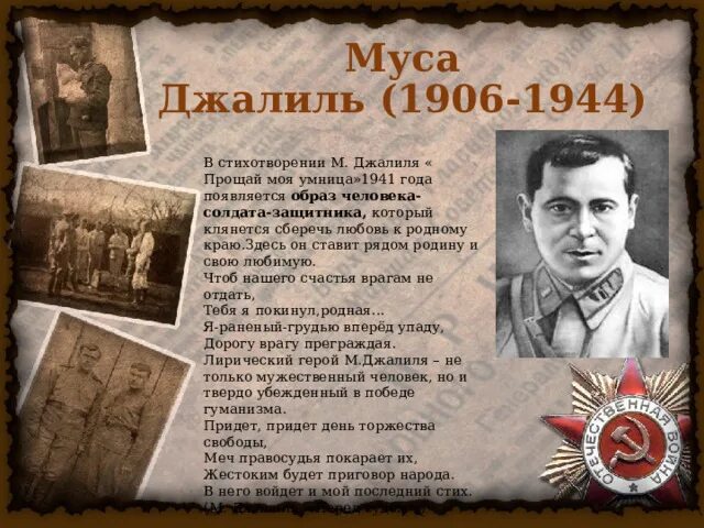 Муса джалиль чулочки картинки. Муса джалиль подвиг. Муса джалиль (1906-1944). Муса джалиль подвиг. Джалиля.