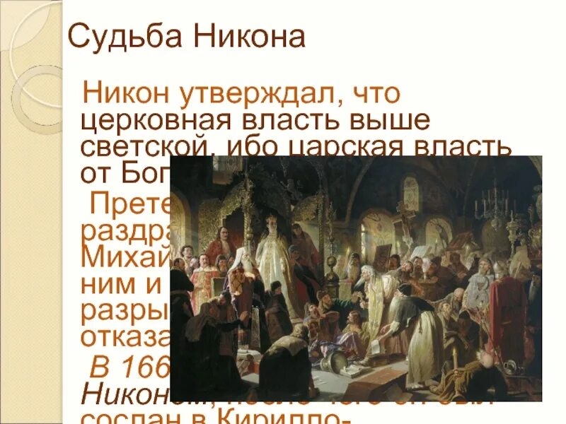 Как вы понимаете значение церковного раскола. Церковный раскол. Судьба Никона.