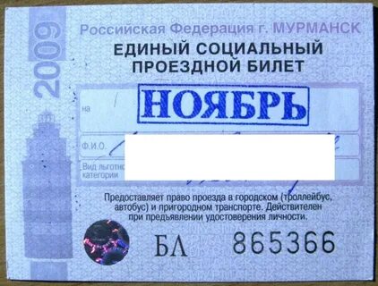 Проездной мурманск