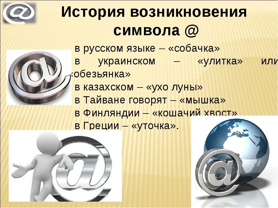 Как называют знак китайцы немцы французы. История возникновения символа &. Знак истории. Происхождение символа &. История возникновения символа собака.