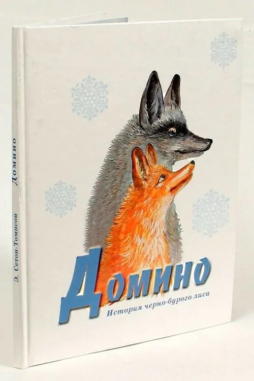 Домино сетон томпсон. Лис домино. Чернобурая лисица. Книга домино сетон томпсон. Сетон-томпсон эрнест "домино".