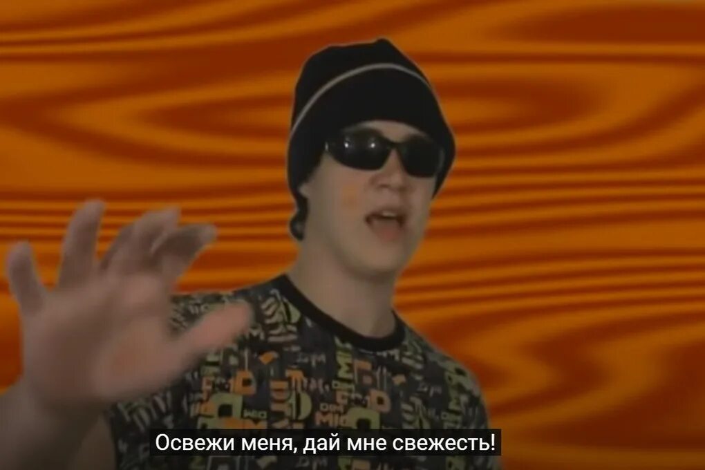Я свеж и спел. Я свеж и спел. Освежи меня. Под гитару я спою. Освежи меня.