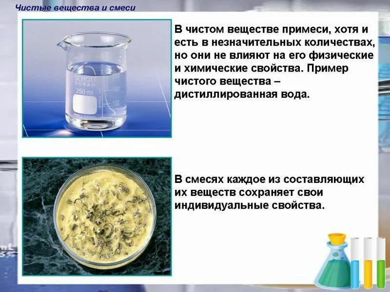 Сохраняет свои свойства в течение. Чистые вещества и смеси химия. Чистые вещества и смеси химия 8 класс. Смеси и химические соединения. Химические смеси примеры.