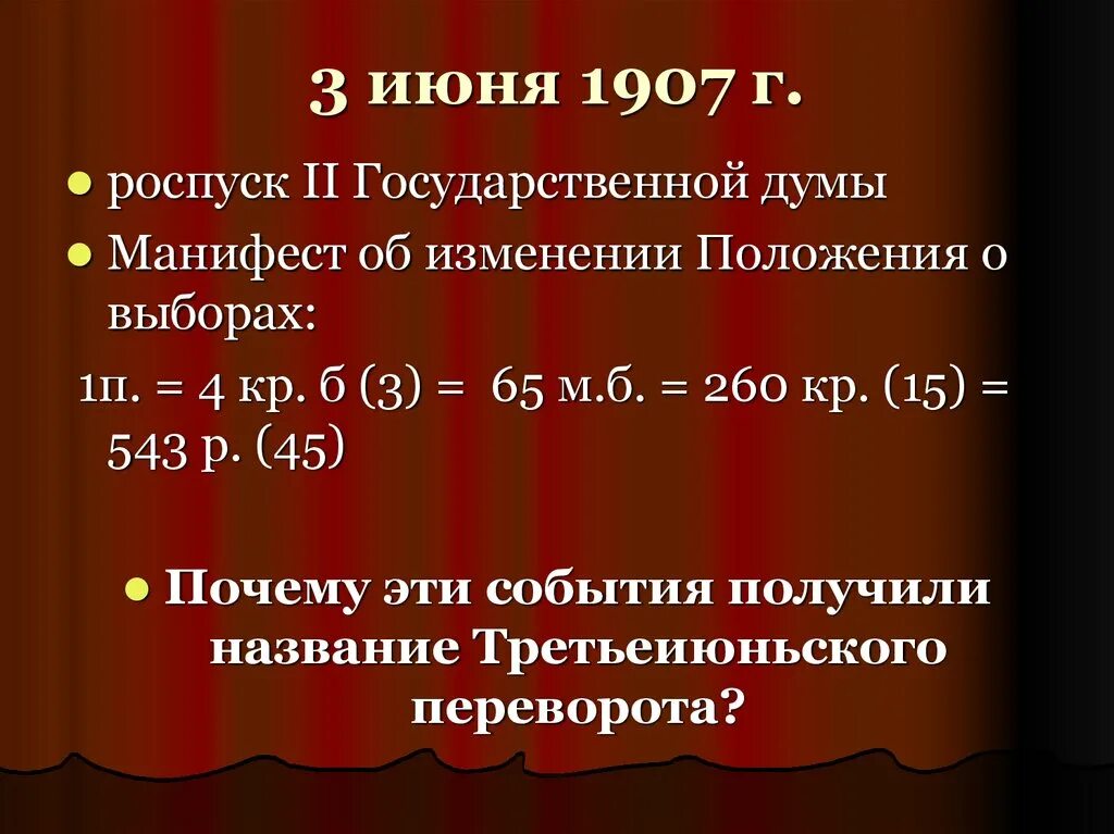 1 июня 1907. 3 Июня 1907 г. Государственный переворот 3 июня 1907 года. Роспуск гос Думы 1907. Роспуск 2 государственной Думы.