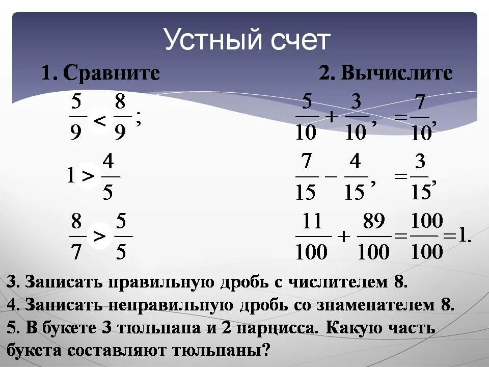 Сравнение дробей. Устные вычисления дробей. Устный счет дроби 5 класс. Устный счет правильные и неправильные дроби. Вычисли сравни дроби