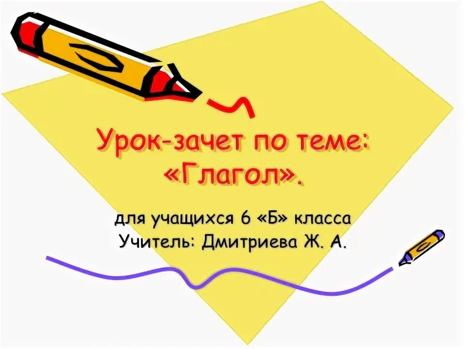 Урок по теме глагол 6 класс. Зачет по теме глагол. Зачтенные уроки. Зачет по теме глагол 5 класс. Устный зачет по теме глагол 6 класс.