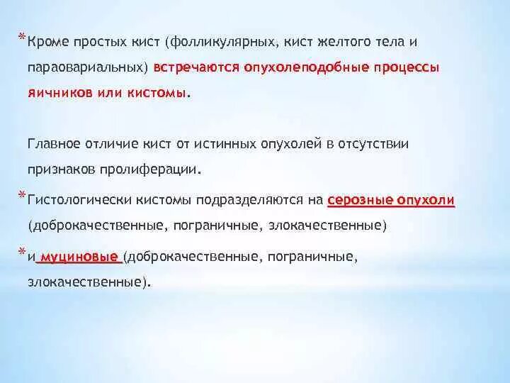 Как отличить кисту. Отличия кисты от опухоли яичника. Отличие кисты от кистомы. Отличие кисты от опухоли яичников. Отличия фолликулярной кисты от истинной опухоли яичника.