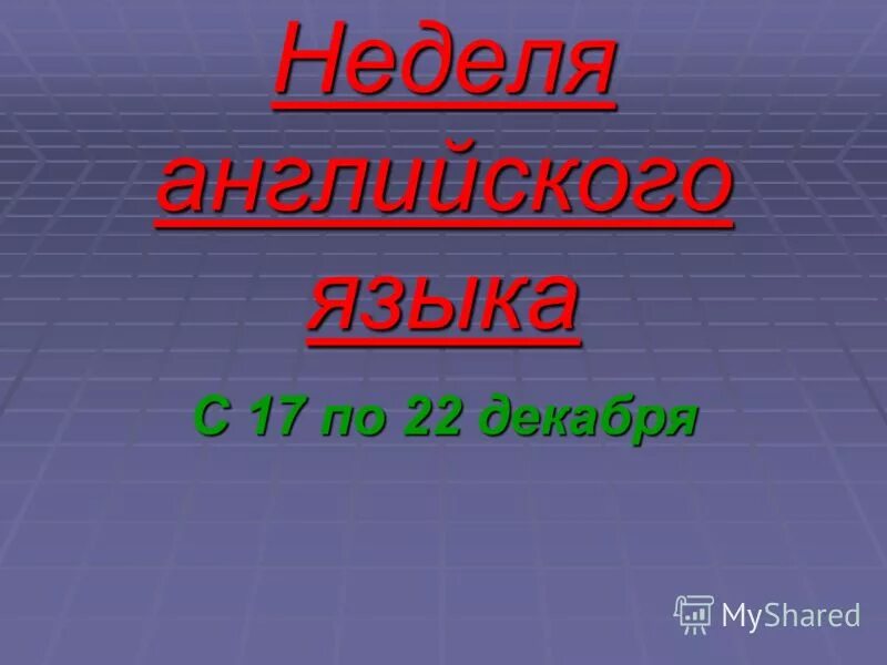 прошло 2 недели на английском