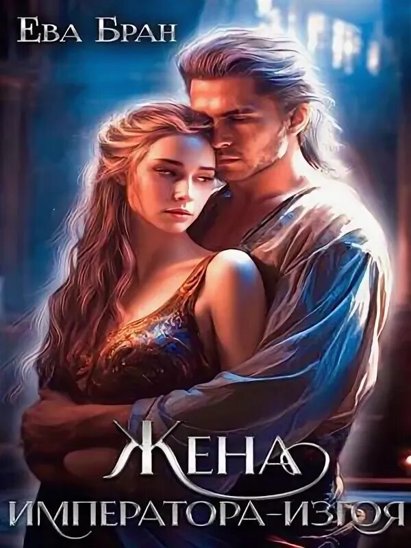 невеста для императора екатерина богданова. другие миры фэнтези. книга жена императора. романовы императоры россии книга. попаданка для темного.