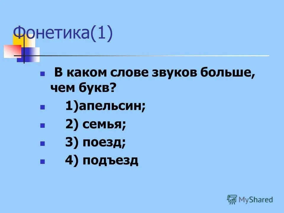 В каких словах звуков больше чем звуков. Когда в слове звуков больше чем букв. Звуков больше чем букв. Тень больше звуков чем букв. В каком слове больше звуков.