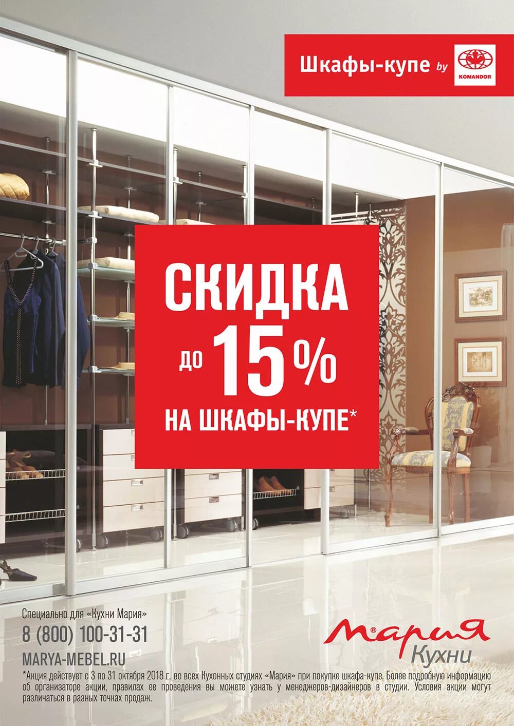 Акция на шкафы купе. Скидки на шкафы купе. Скидка на шкаф-купе 15%. Акция на скидку шкафа купе.