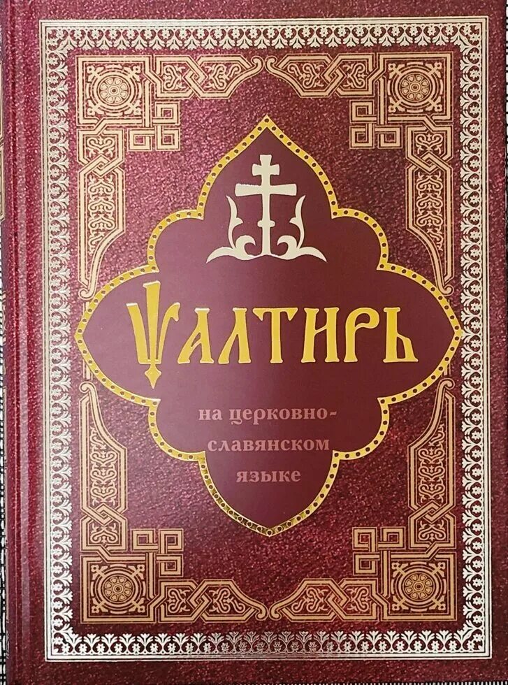 Псалтырь на церковнославянском читать. Псалтирь на старославянском языке. Псалтирь на церковно-Славянском языке. Псалтырь на церковнославянском языке. Церковнославянский язык Псалтирь.