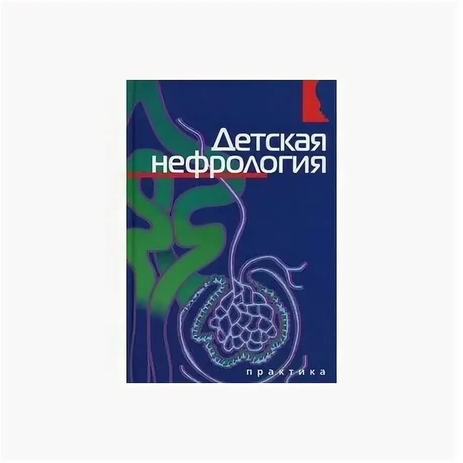 Гастроэнтерология национальное руководство. Детская нефрология книги. Детская нефрология. Книги по детской нефрологии новые. Детская нефрология учебник.