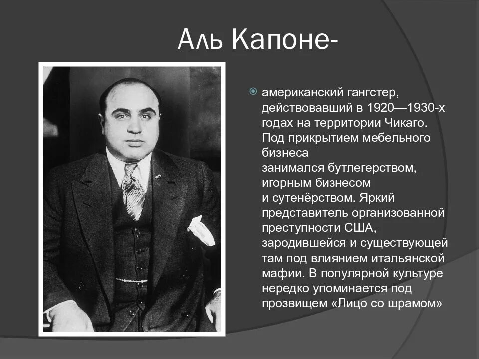 Аль Капоне 1947. Альфонсо Аль Капоне. Альфонсе Габриэль Капоне. Альфонсо Габриэль «Великий Аль» Капоне.