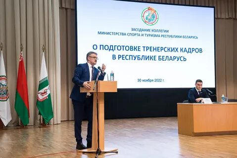 Министерства спорта и туризма беларуси