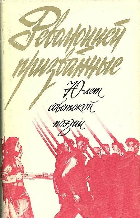 Революцией призванный. Советские поэтические сборники. Книга революцией призванный. Поэзия в 70 годы. Создание Советской поэзии кто.