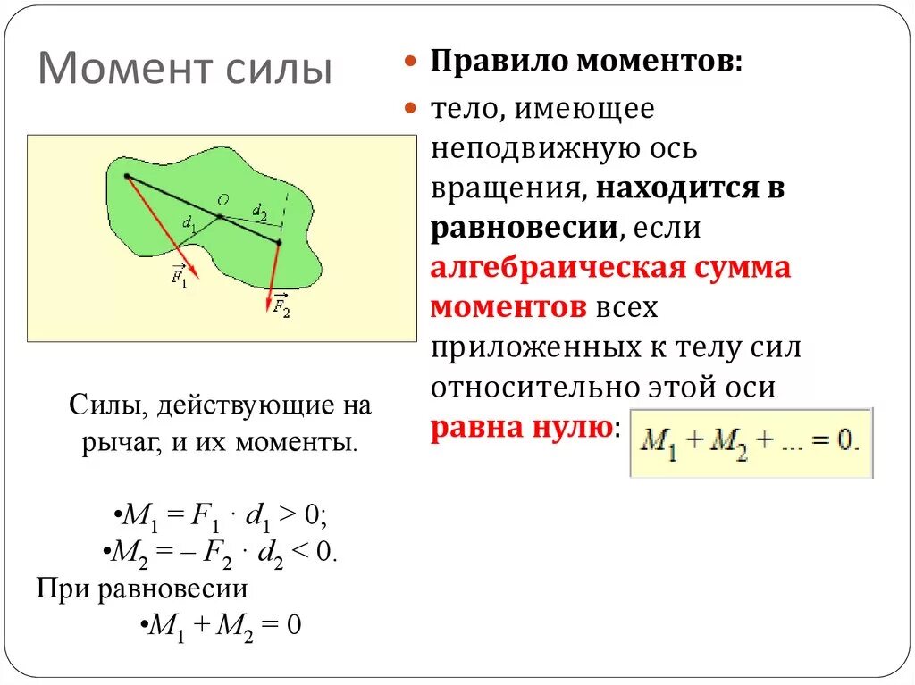 Момент насколько. Векторный и алгебраический момент силы относительно оси. Момент силы f1 относительно оси о формула. Момент силы оси вращения. Момент силы тела формула.