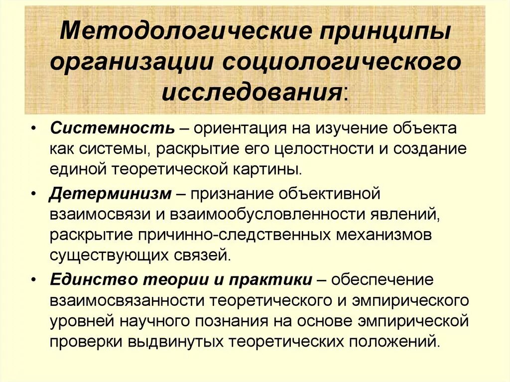 Методология основные принципы. Методологические принципы. Принципы и методы научного исследования. Методологические принципы исследования. Принципы исследования в социологии.