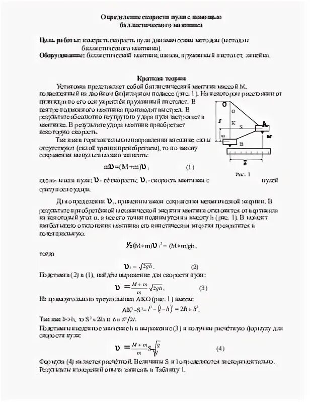 Лабораторная работа 2 изучение закона сохранения импульса. Лабораторная работа определение скорости пули. Формула скорости баллистического маятника. Баллистический метод измерения скорости пули. Неупругий удар баллистический маятник.