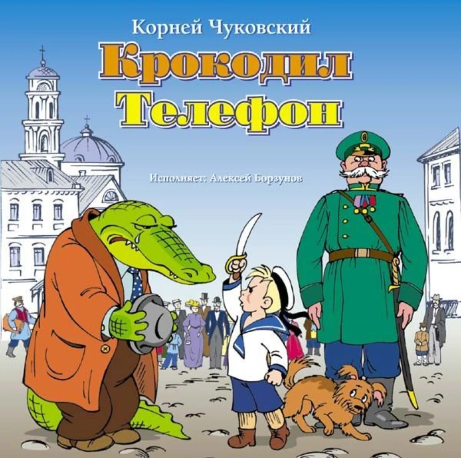 Аудио сказки корнея чуковского. Сказка крокодил чуковского. крокодил книга книги корнея чуковского.