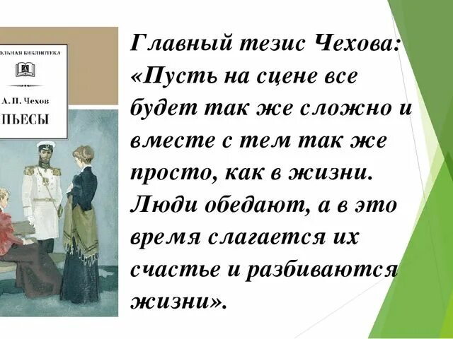 Чехов предложение текст пьесы. Пьеса дядя Ваня Чехов. Чехов а.п. "пьесы Чехов". Чехов Чайка презентация.