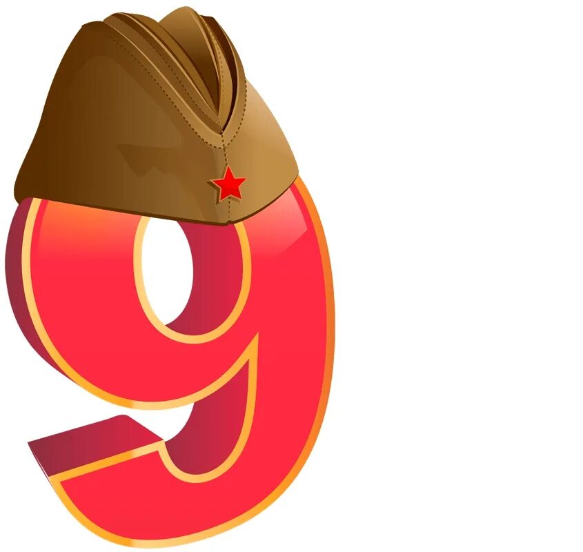 Объемная девятка на 9 мая. Красивая цифра 9 мая. цифра 9 на 9 мая. красивые цифры ко дню победы. 9 мая клипарт.