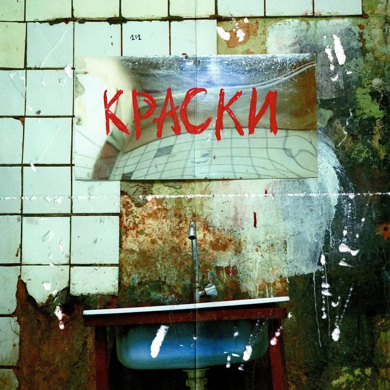 Песня краски потускнели вино слушать. Feduk краски. feduk разлетаются краски. denis bravo. feduk краски обложка.