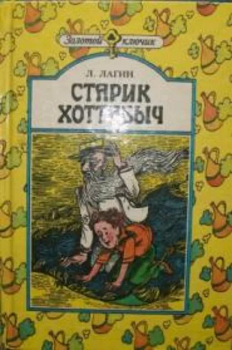 Старик Хоттабыч книга. Старик Хоттабыч с книжки. Лагин старик Хоттабыч. Книга старик Хоттабыч Лагин л.. Старик хоттабыч купить