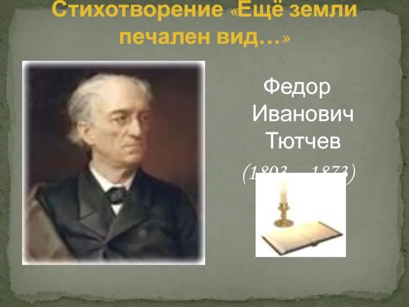 Стихи тютчева еще земли. Фёдор Иванович Тютчев ещё земли. Ещё земли печален вид. Ф И Тютчев еще земли печален вид. Стихотворение еще земли печален вид.