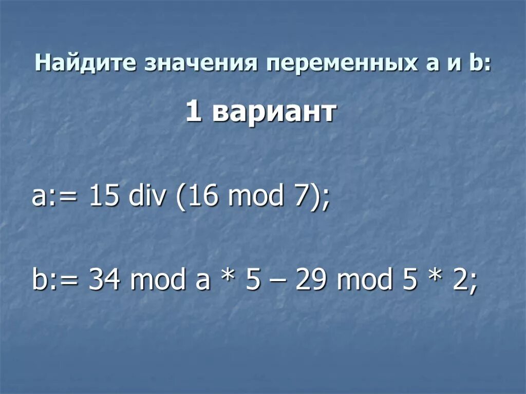Значения div и mod. Div mod. операция див и мод в информатике. операция div и mod. самостоятельная работа по мод и див.