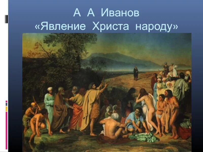 А.А.Иванов. Явление Христа народу. 1837-1857.. А а иванов явление народу