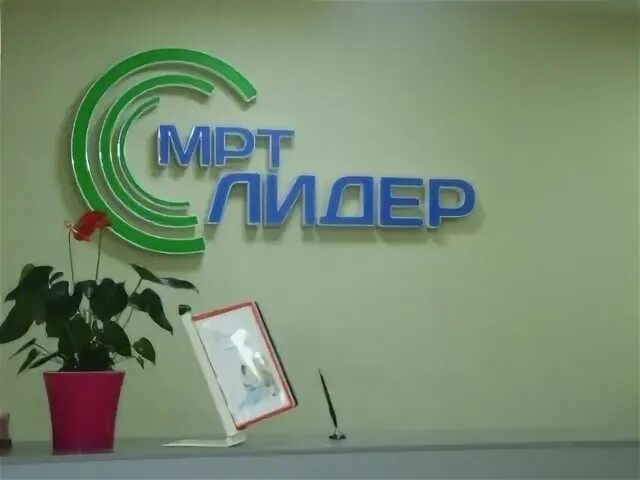 Мрт большевистская 131 новосибирск лидер