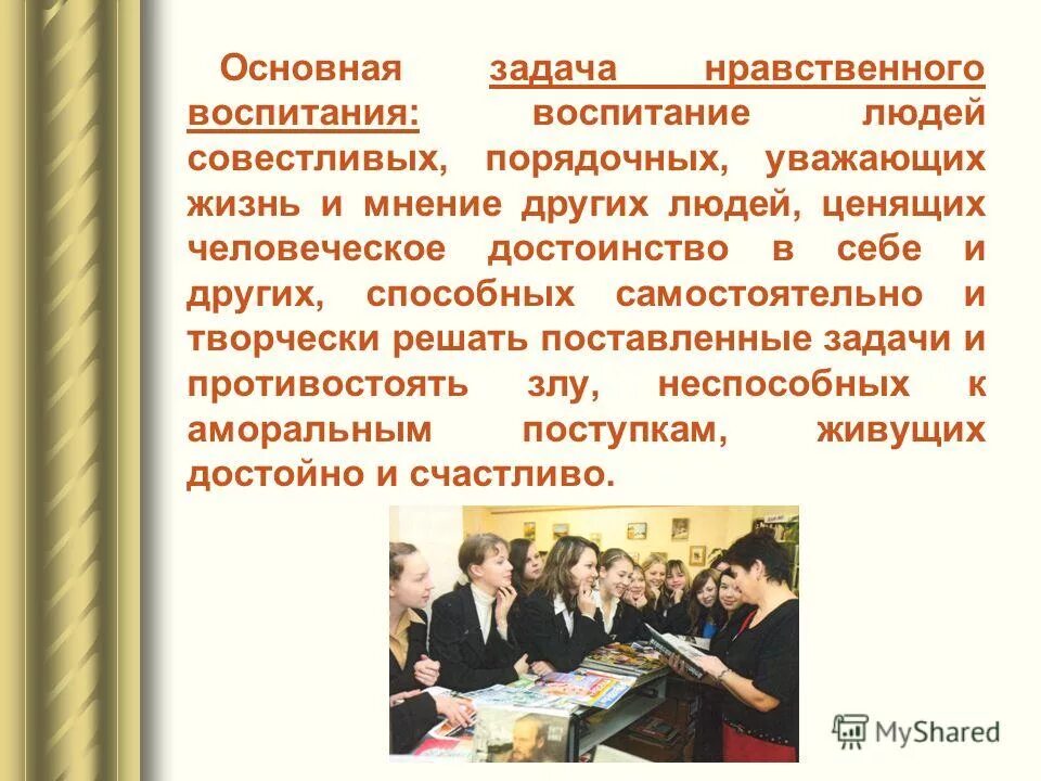 Как общество воспитывает человека. Нравственное воспитание человека. Презентация на тему воспитанный человек. Нравственно воспитанный человек. Воспитание нравственности.