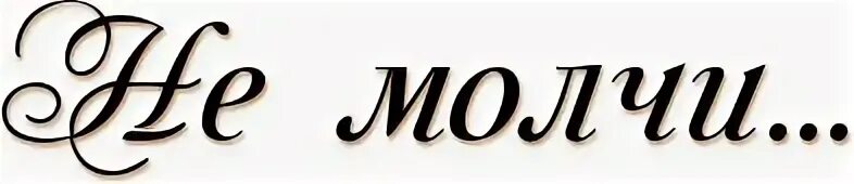 Не молчи мем. Не молчи пожалуйста. Не молчи в ответ текст. Не молчи на меня картинка. Отсутствие ответа тоже ответ.