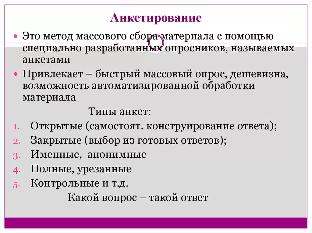 Типы вопросов в анкете или интервью. Методы исследования опрос. Метод анкетирования. Анкетирование как метод опроса. Анкетирование это метод исследования.