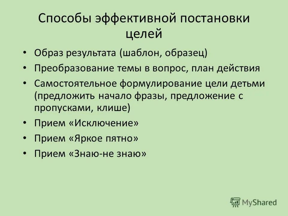 Осознанно предвосхищаемый результат деятельности