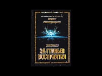 За гранью восприятия