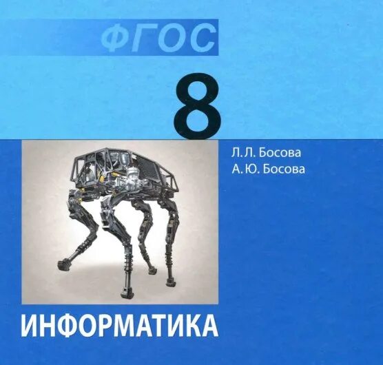 Сайт босова информатика 8. Информатика босова. Информатика 8 класс. Учебник информатики босова. Информатика 8 класс босова учебник.