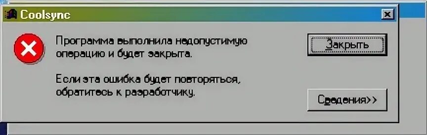 Программа выполнила недопустимую операцию. Приложение выполнило недопустимую операцию и будет закрыто. Коврик для мыши выполнил недопустимую операцию и будет свернут. Коврик для мыши совершил недопустимую ошибку. Выполнить недопустимую операцию