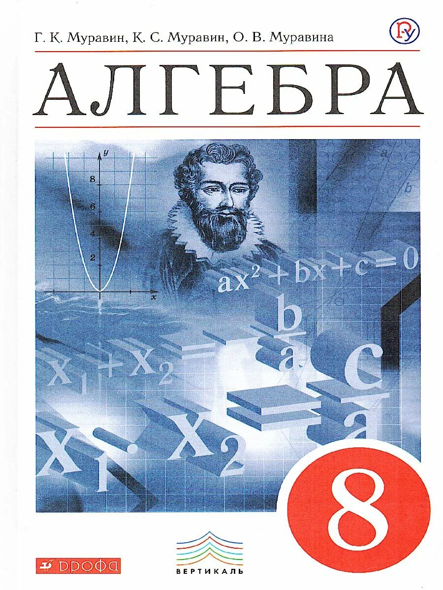 Алгебра 7 класс вертикаль. Алгебра 8 класс книга муравин. алгебра 8 класс муравин учебник. учебник по алгебре 8 класс муравин г к. э в алгебре это.