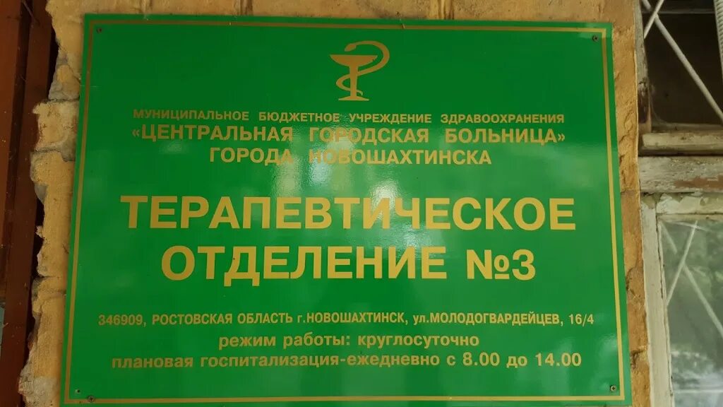 Центральная городская больница Новошахтинск. Терапевтическое отделение. Новошахтинск городская поликлиника. Терапевтическое отделение больницы.