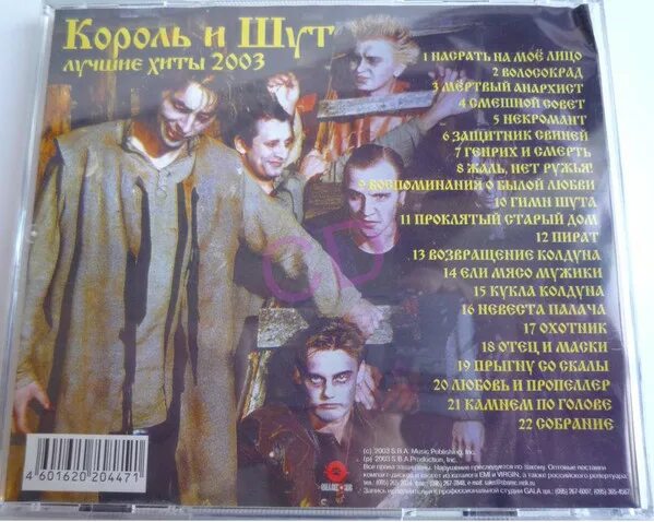 Диск Король и Шут 1999. КИШ 2003. Группа Король и Шут. Король и Шут лучшие хиты. Сколько песен у король и шут всего