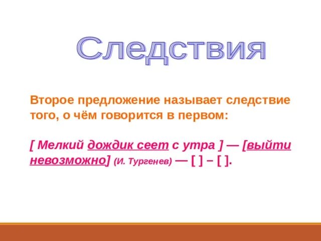 Второе предложение указывает на следствие. Следствие того о чём говорится в предложении. Указывает на следствие того о чём говорится в предложении. Предложение содержит следствие того о чем говорится. Второе предложение.