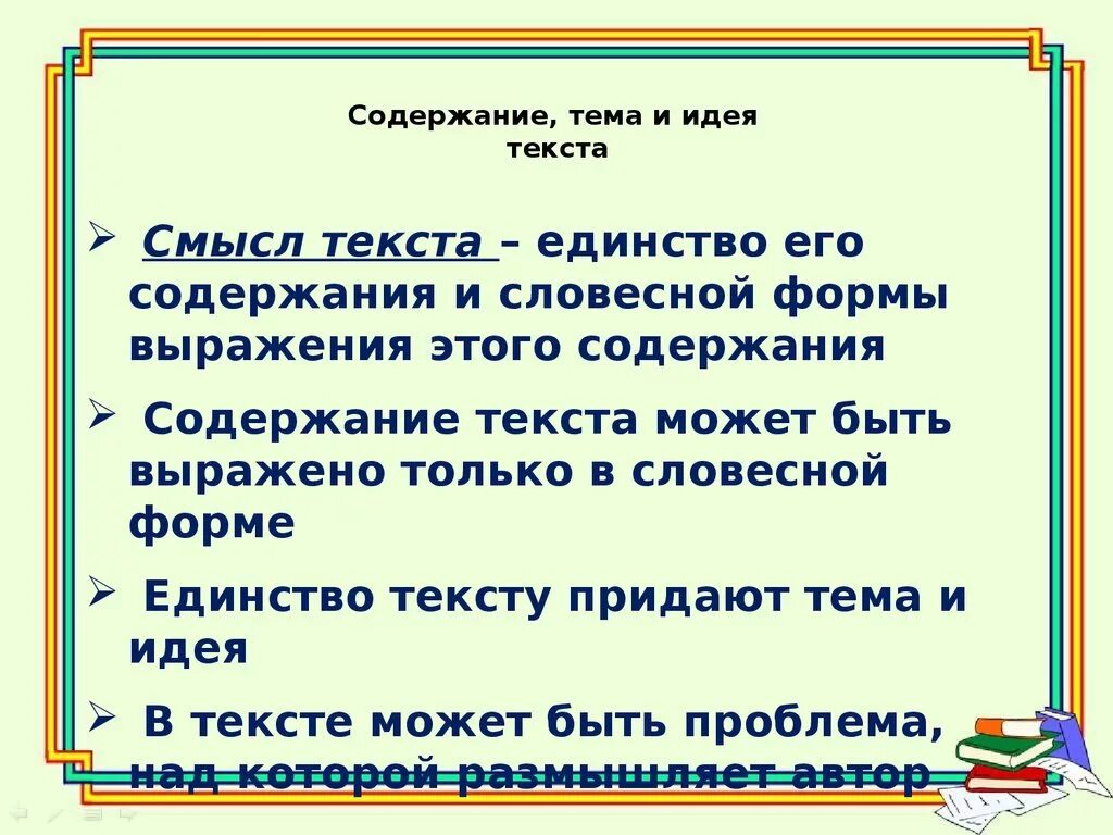 Что такое содержание текста. Тема текста и идея текста. Тема и содержание текста. Основное содержание текста.